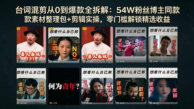 台词混剪从0到爆款全拆解：54W粉丝博主同款素材整理包+剪辑实操，零门槛解锁精选收益-大伟资源网