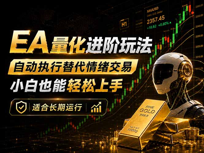 EA量化新玩法：自动执行+规则交易，小白也能轻松入门，长期稳定运行可放大收益-大伟资源网