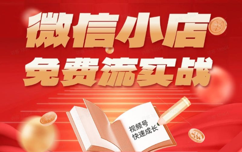 微信小店免费流实战，有货源无货源双模式，从开店到爆单全实操课，小白也能月入1W+-大伟资源网