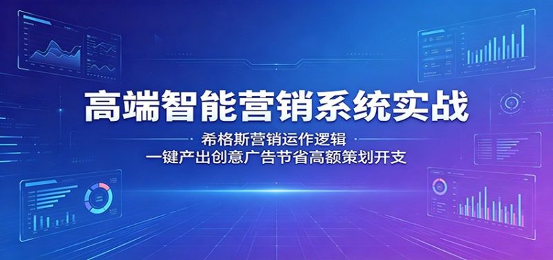高端智能营销系统实战:希格斯营销运作逻辑,一键产出创意广告节省高额策划开支-大伟资源网