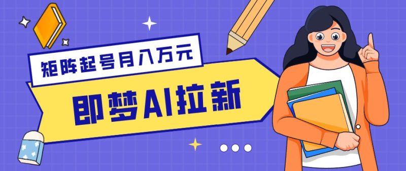 零成本副业新风口！即梦AI拉新玩法，每天5分钟，新手也能轻松赚零花钱-大伟资源网