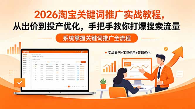 2026淘宝关键词推广实战教程，，从出价到投产优化，手把手教你打爆搜索流量-大伟资源网