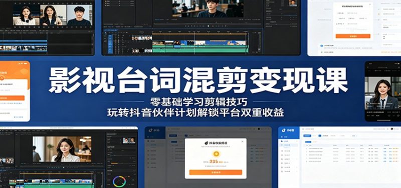 影视台词混剪变现课：零基础学习剪辑技巧，玩转抖音伙伴计划解锁平台双重收益-大伟资源网