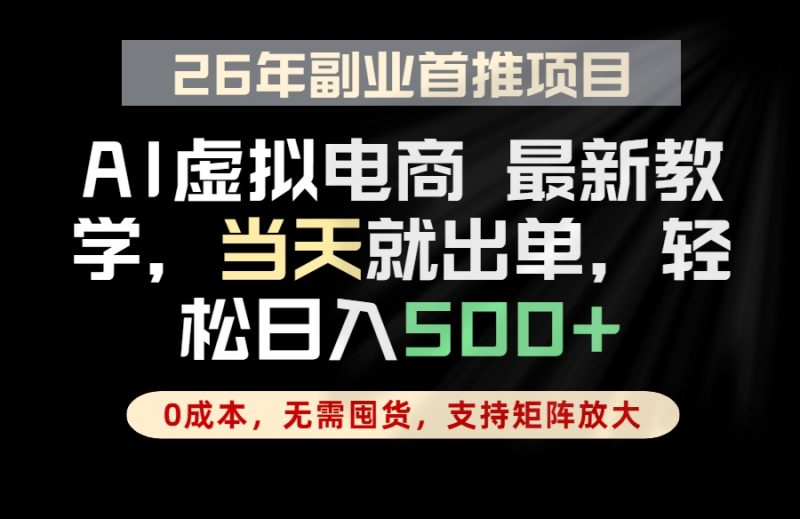 全流程AI托管，当天做当天出单，单账号轻松日入500+，小白轻松上手-大伟资源网