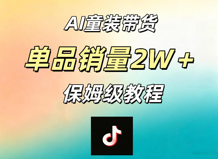 AI童装带货赛道，一部手机就可以操作，单品销量2w+【手把手教程】-大伟资源网