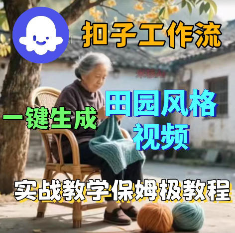 爆火的田园风格视频用扣子coze工作流一键生成，保姆级搭建教程-大伟资源网