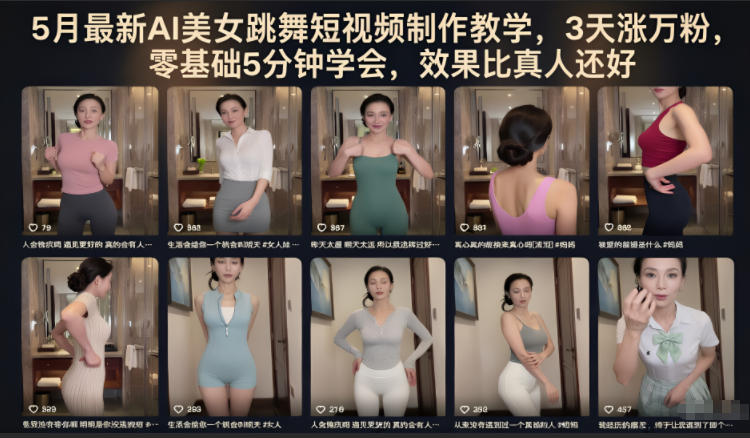 5月最新AI美女跳舞短视频制作教学，3天涨万粉，零基础5分钟学会，效果比真人还好-大伟资源网