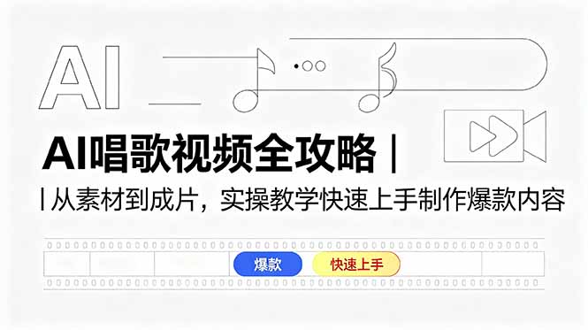 AI唱歌视频全攻略｜从素材到成片，实操教学快速上手制作爆款内容-大伟资源网