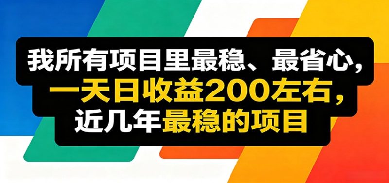 优质线上收益项目，操作简单流程成熟，无需复杂运营，日均稳定收益约200元-大伟资源网