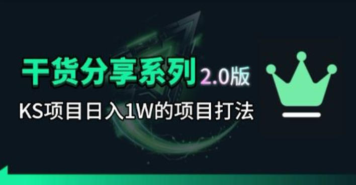 KS项目2.0期-拆本周结1W项目思路，几张图撬动流量群体，真的生猛-大伟资源网