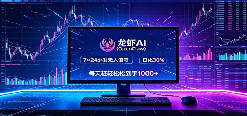 龙虾AI(OpenClaw)全自动挂机，智能操控电脑高效执行任务，每天轻松到手四位数-大伟资源网