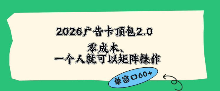2026广告自动卡顶包2.0玩法，单窗口60+零成本、简单好操作，直接省略复杂人工步骤【揭秘】-大伟资源网