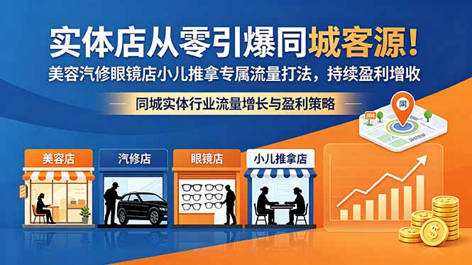 实体店从零引爆同城客源！美容汽修眼镜店小儿推拿专属流量打法，持续盈利增收-大伟资源网