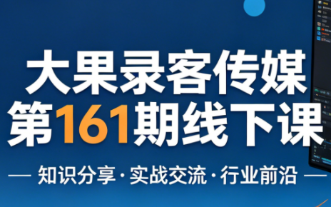 大果录客传媒第161期线下课(26年4月10-12日)【音频+字幕+pdf】-大伟资源网