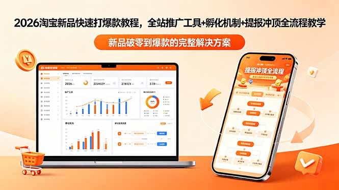 2026淘宝新品快速打爆款教程-更新，全站推广工具+孵化机制+提报冲顶全流程教学-大伟资源网