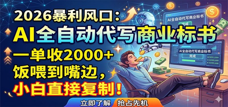 AI全自动代写商业标书，一单收2000+，饭喂到嘴边，小白直接复制-大伟资源网