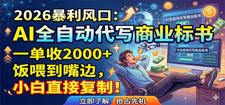 图片[1]-AI全自动代写商业标书，一单收2000+，饭喂到嘴边，小白直接复制-御文网