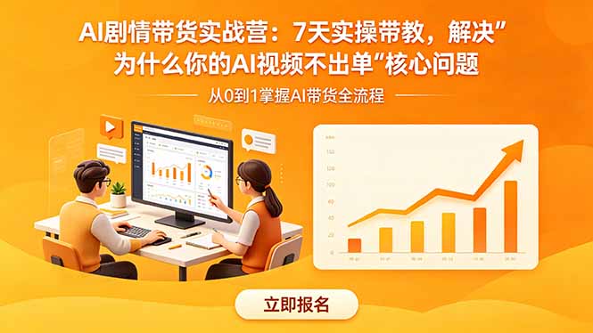 AI剧情带货实战营：7天实操带教，解决“为什么你的AI视频不出单”核心问题-大伟资源网