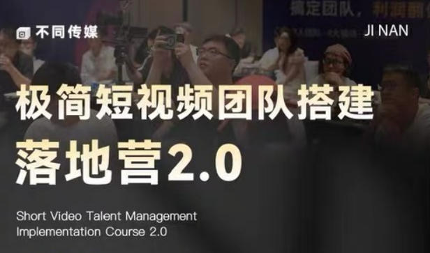 极简短视频团队搭建落地营2.0-2026年线下课，适合做短视频、运营、团队搭建的朋友，直接上手-大伟资源网
