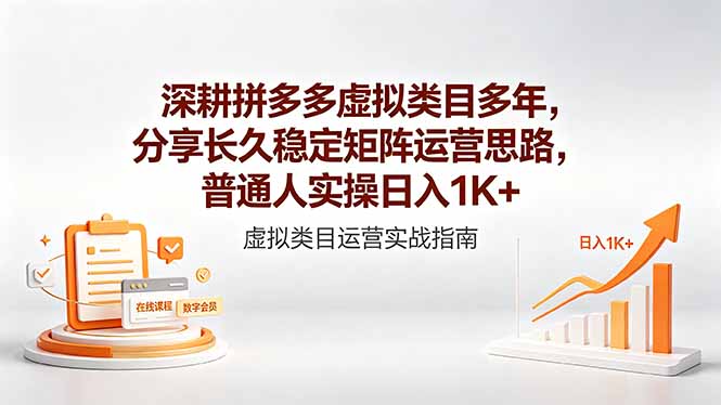 深耕拼多多虚拟类目多年，分享长久稳定矩阵运营思路，普通人实操日入1K+-大伟资源网