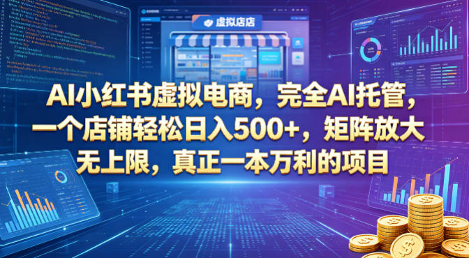 AI小红书虚拟电商，完全AI托管，一个店铺轻松日入500+，矩阵放大无上限，真正一本万利的项目【揭秘】-大伟资源网