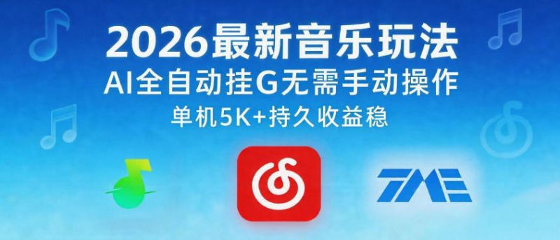 2026最新音乐玩法AI全自动挂G玩法，无需手动操作，单机月入5k+持久收益稳【揭秘】-大伟资源网