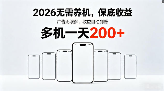 2026最新平台，无需养机，保底收益，无限广告，多机批量操作，一天轻松200+【揭秘】-大伟资源网