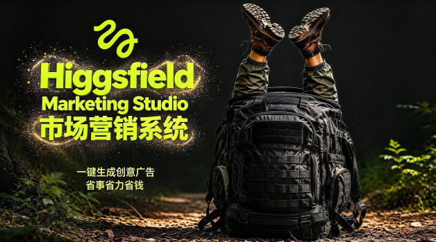 告别高成本广告！Higgsfield Marketing Studio市场营销系统详解｜一键生成创意广告，省去1W成本-大伟资源网