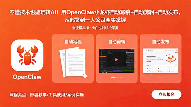 不懂技术也能玩转AI！用OpenClaw小龙虾自动写稿+自动剪辑+自动发布，从部署到一人公司全实操-大伟资源网