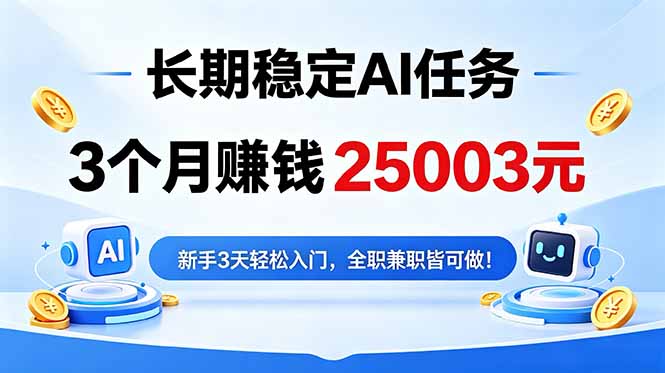 3个月收入25003元，长期稳定Ai任务，新手3天入门 全民可做！-大伟资源网