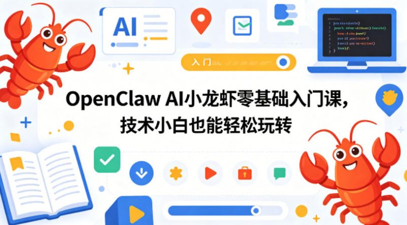 OpenClaw AI小龙虾零基础入门课，技术小白也能轻松玩转(更新0522)-大伟资源网