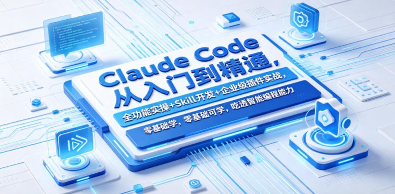 Claude Code从入门到精通，全功能实操+Skill开发+企业级插件实战，零基础可学，吃透智能编程全能力-大伟资源网