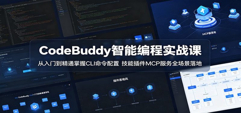 CodeBuddy智能编程实战课：从入门到精通掌握CLI命令配置，技能插件MCP服务全场景落地-大伟资源网