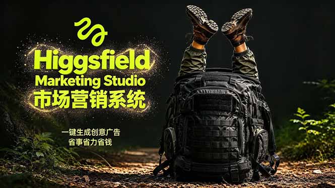 AI广告工作流实战：从脚本到画面用Higgsfield完成，商家也能做品牌视频，省万元成本！附提示词-大伟资源网