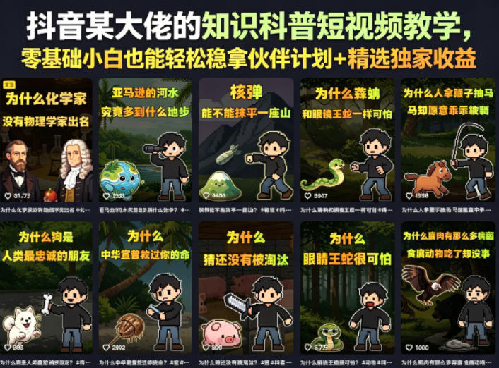 抖音某大佬的知识科普短视频教学，零基础小白也能轻松稳拿伙伴计划+精选独家收益-大伟资源网