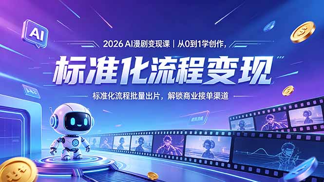 2026AI漫剧变现课｜从0到1学创作，标准化流程批量出片，解锁商业接单渠道-大伟资源网