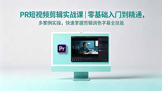 PR短视频剪辑实战课｜零基础入门到精通，多案例实操，快速掌握剪辑调色字幕全技能-大伟资源网