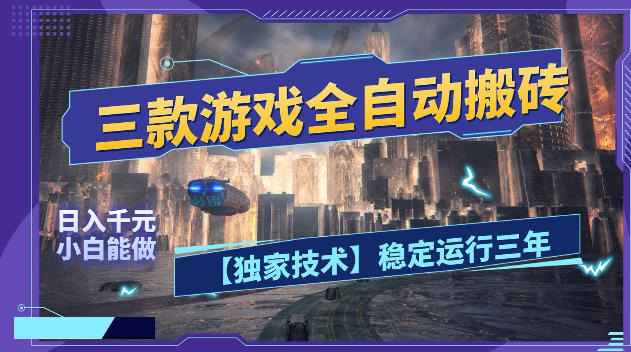 三款游戏全自动搬砖，日入1k+，全天无人值守，绿色稳定，小白宝妈想做副业的都可以【揭秘】-大伟资源网