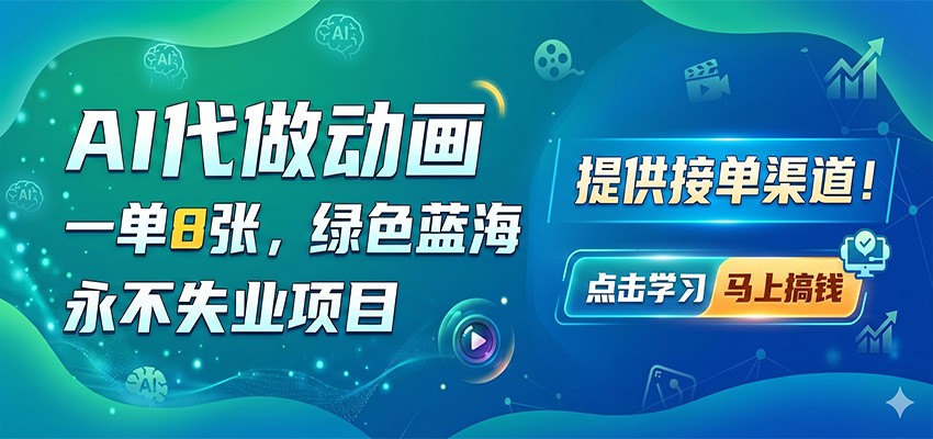 图片[1]-AI代做动画，一单8张，绿色蓝海，永不失业项目，提供接单渠道-御文网