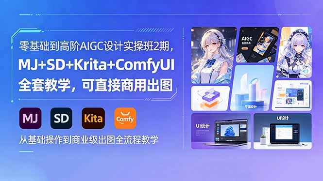 零基础到高阶AIGC设计实操班2期，MJ+SD+Krita+ComfyUI全套教学，可直接商用出图-大伟资源网