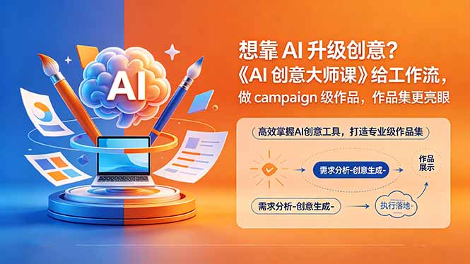 想靠AI升级创意？《AI创意大师课》给工作流，做campaign级作品，作品集更亮眼【原创双语字幕】-大伟资源网