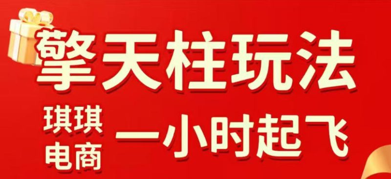 拼多多擎天柱玩法，从起链接逻辑、直通车考核、裂变商品等实操维度，教你快速起店且稳定获流(更新2026年5月)-大伟资源网
