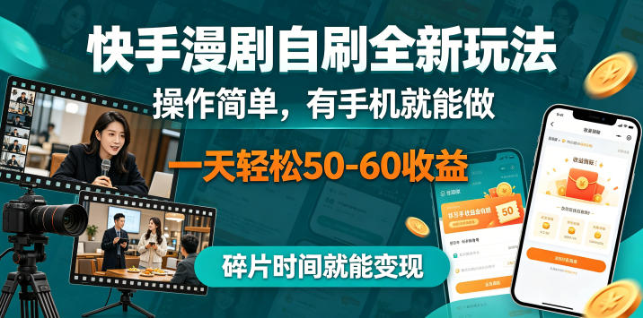 快手漫剧自刷全新玩法，操作简单，有手机就能做，一天轻松50-60收益，碎片时间就能变现【揭秘】-大伟资源网