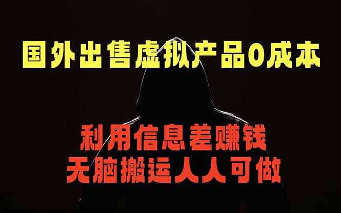 国外网站出售虚拟商品，人人可做，只需简单上传，不用引流，最简单得网赚项目-大伟资源网