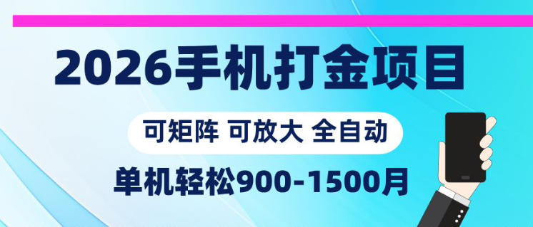 2026手机打金项目，小白轻松上手，单机900-1500月，可矩阵可放大【揭秘】-大伟资源网
