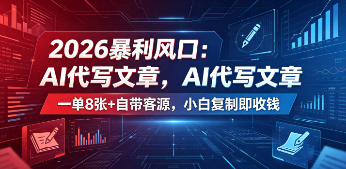 2026暴利风口：AI代写文章，一单800+自带客源，小白复制即收钱【揭秘】-大伟资源网