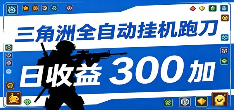 全自动跑刀脚本，全程托管运行，省时省力，日均收益300+-大伟资源网