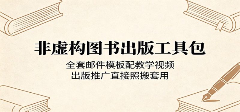 非虚构图书出版工具包：全套邮件模板配教学视频，出版推广直接照搬套用-大伟资源网