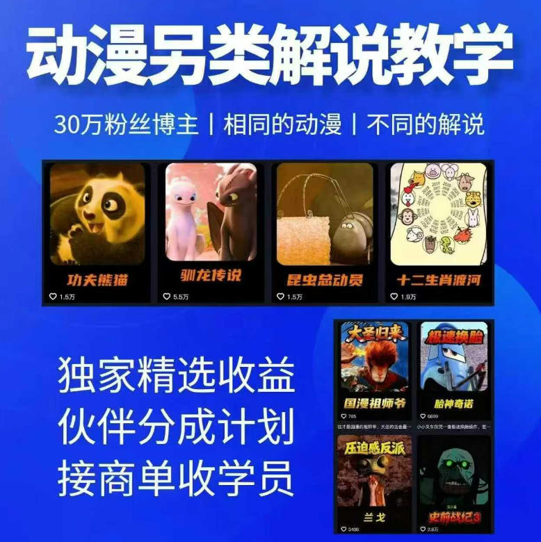 动漫另类解说教学，30w粉丝动漫博主亲授不一样的解说，独家精选收益|伙伴分成计划|接商单收学员-大伟资源网