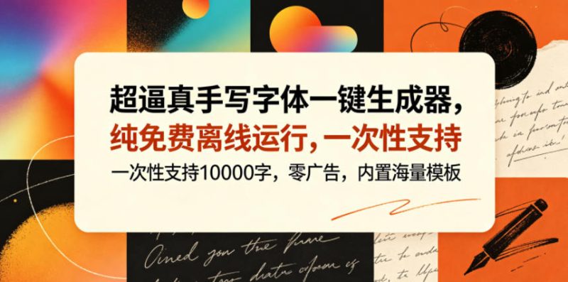 超逼真手写字体一键生成器，纯免费离线运行，一次性支持10000字，零广告，内置海量模板-大伟资源网